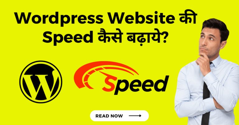 wordpress वेबसाइट की speed कैसे बढ़ाये?