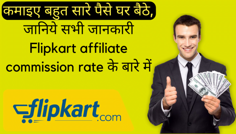 कमाइए बहुत सारे पैसे घर बैठे, जानिये सभी जानकारी Flipkart affiliate commission rate के बारे में