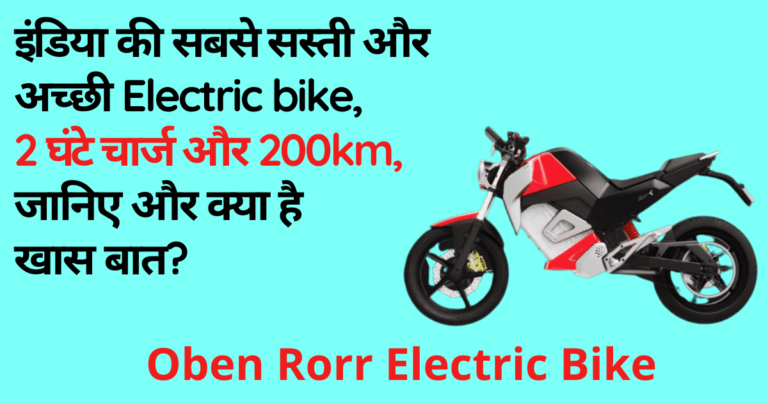 इंडिया की सबसे सस्ती और अच्छी Electric bike, 2 घंटे चार्ज और 200km,जानिए और क्या है खास बात? oben rorr electric bike