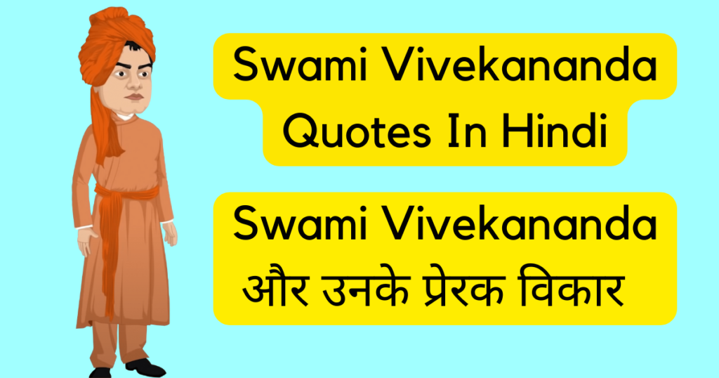Swami Vivekananda Quotes Hindi