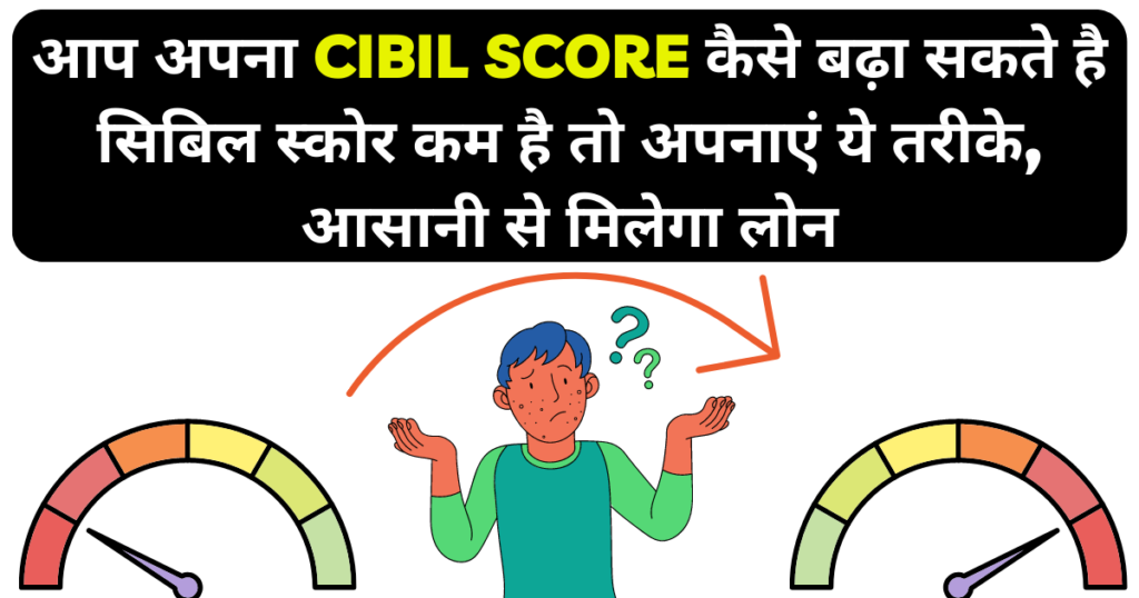 cibil score kaise badhaye in hindi