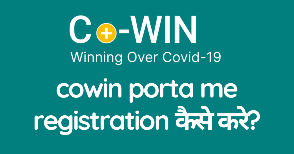 cowin porta me registration kaise kare